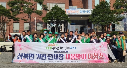 산북면, ‘여주 관광 원년의해’ 맞아 새봄맞이 대청소 실시