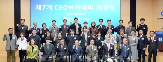 광주하남상공회의소, 제7기 CEO 아카데미 개강