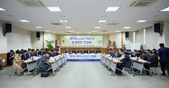여주시, 경기도와 농정현안 간담회 개최