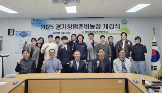 경기도와 손잡은 여주국제첨단농업전문학교, 경기창업준비농장 힘차게 출발