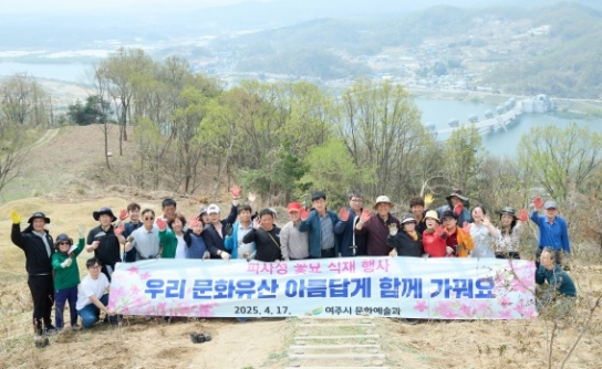 여주 파사성 꽃묘 식재로 역사와 자연의 아름다움 더하다