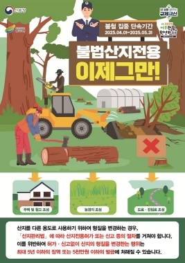 여주시, 봄철 산림 내 불법행위 집중단속