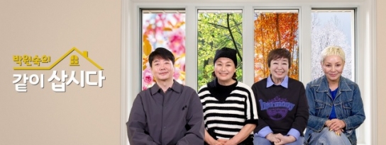 KBS  박원숙의 같이 삽시다  시즌4, 다시 여주를 찾다!