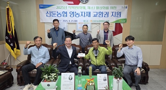 2025년 신둔농협, 작목반 활성화를 위한 영농자재 교환권 지원