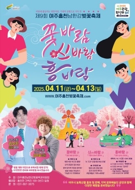 제9회 여주흥천남한강벚꽃축제 일주일 연기