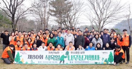 광주시, 제80회 식목일 기념 나무심기 행사 개최