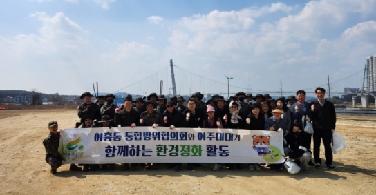 여흥동 통합방위협의회, 여주 남한강 출렁다리 개통 앞두고 환경정화활동 실시