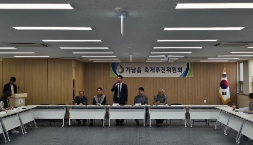 가남읍 축제추진위원회 정기총회 개최