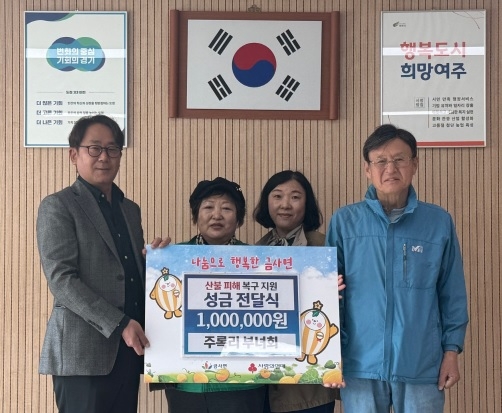 금사면 주록리 부녀회, 영남 산불 피해지원 특별성금 기탁