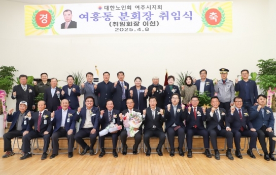 대한노인회 여주시지회 제6대 여흥동분회장 취임식 개최