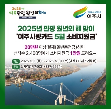 여주시, 2025년 5월 여주 관광 원년의 해 선포기념