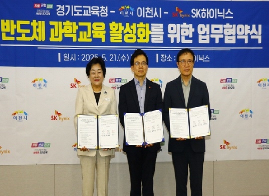 이천시-경기도교육청-SK하이닉스, 반도체 과학교육 활성화 업무협약 체