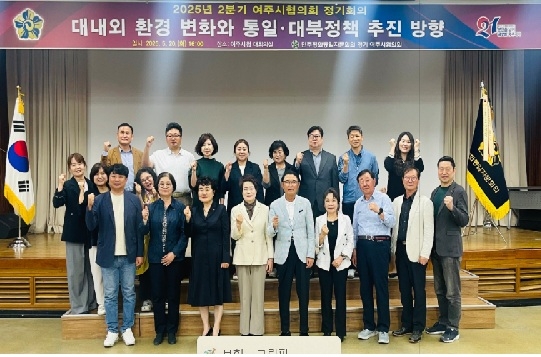 민주평통 여주시협의회, 1분기 정기회의 개최…통일·대북정책 방향 논의