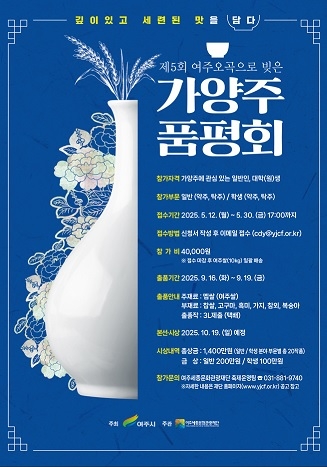‘제5회 여주 오곡으로 빚은 가양주 품평회’ 참가자 모집
