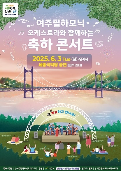 여주필하모닉오케스트라와 여주 시민이 함께하는