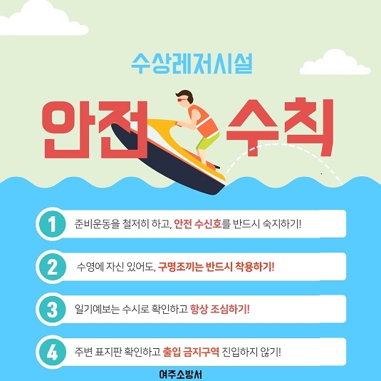 여주소방서, 여름철 대비 수상레저 시설 안전관리 나선다
