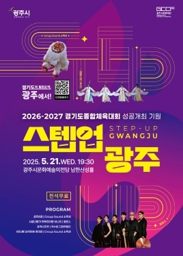 광주시, ‘2026~2027 경기도 종합체육대회’ 성공 기원 공연 ‘스텝업 광주’ 개최