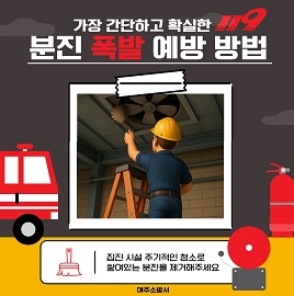 여주소방서, 분진시설 작업장 안전대책 추진