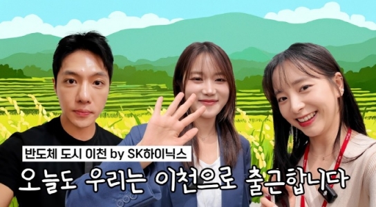 SK하이닉스, 이천시민과 소통하는 유튜브 채널 ‘이천쌀집TV’ 론칭