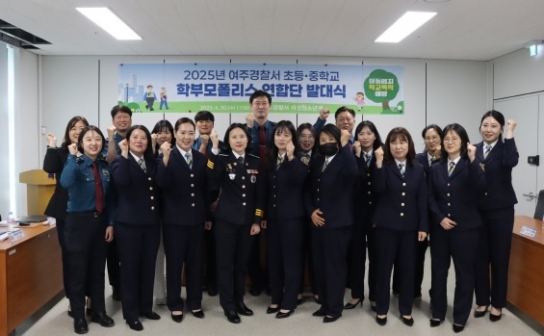 여주경찰서 초·중 학부모폴리스 발대식 개최