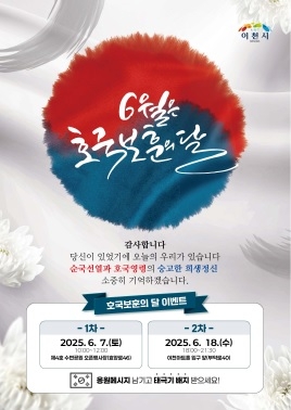 이천시, ‘6월은 호국보훈의 달’ 이벤트 개최