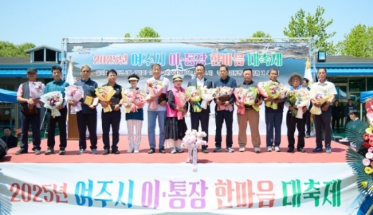 2025년 여주시 이통장연합회 한마음 대축제 개최