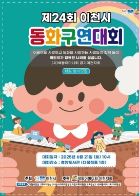 (사)색동어머니회 경기이천지회, 제24회 이천시 동화구연대회 개최