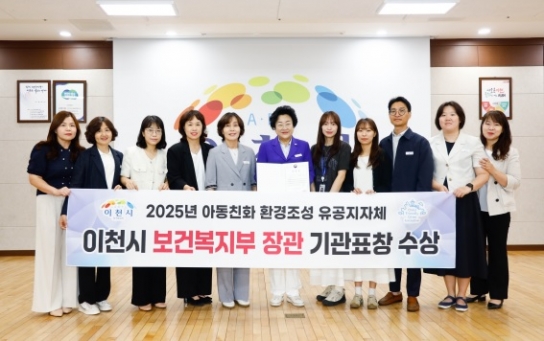 이천시, 아동친화 환경조성 보건복지부 장관 표창 수상