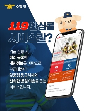 양평소방서, ‘119안심콜 서비스’ 적극 이용 당부...응급상황 맞춤 대응 기대
