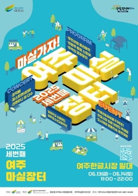 여주시, '2025 세 번째 여주마실장터' 개최로 원도심 활력 기대