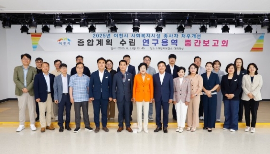 이천시, ‘사회복지 종사자 등의 처우개선을 위한 종합계획 수립 연구 용역’ 중간 보고회 개최