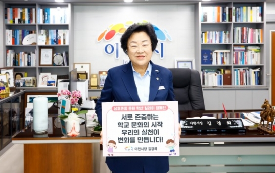 이천시, 상호존중 학교문화 확산 릴레이 캠페인 동참