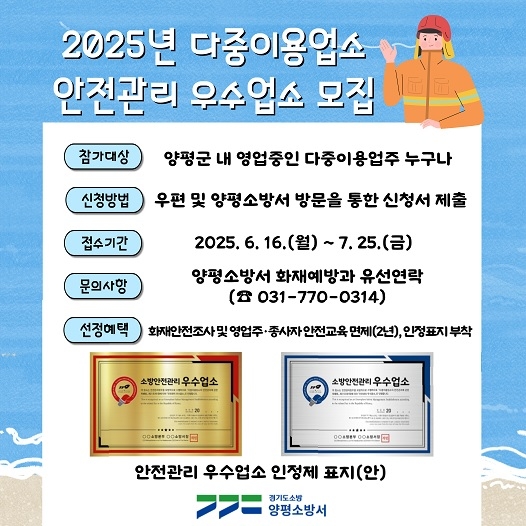 양평소방서, 2025년 안전관리 우수업소 적극 모집