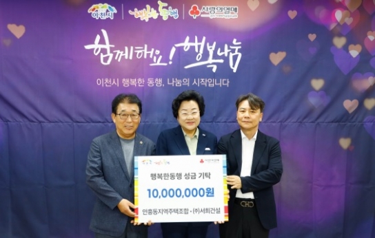 안흥동지역주택조합·㈜서희건설, 이천시에 1천만 원 기부