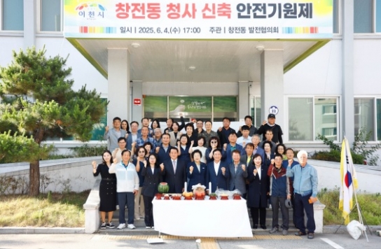 이천시 창전동, 청사신축 앞두고 안전기원제 개최
