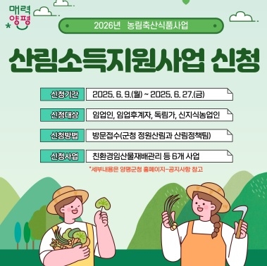 양평군, ‘2026년 산림소득분야 보조사업’ 신청 접수…오는 27일까지