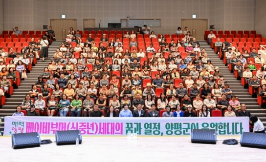 양평군, 신중년 세대(베이비부머 세대) 특강 성황리 마무리