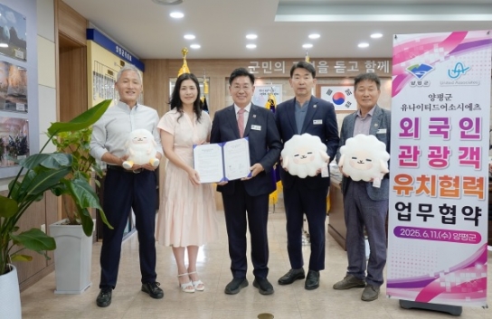 양평군, 유나이티드 어소시에츠와 외국인 관광객 유치 위한 업무협약 체결