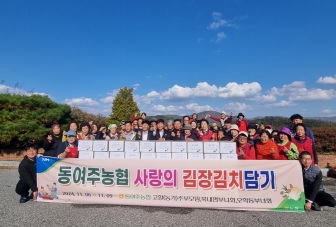 동여주농협김장.jpg