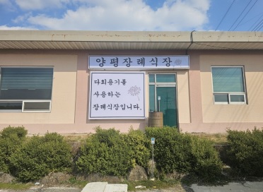 양평다회용기.jpg